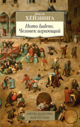 читать Homo ludens. Человек играющий