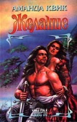 читать Желание