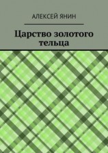 читать Царство золотого тельца