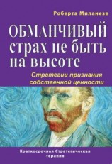 читать Обманчивый страх не быть на высоте. Стратегии признания собственной ценности