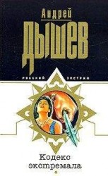 читать Кодекс экстремала