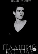 читать Падший Король
