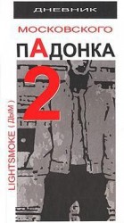 читать Дневник московского пАдонка-2