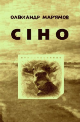 читать Сіно