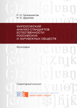 читать Философский анализ стандартов естественности российских и зарубежных обществ