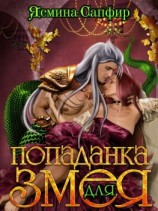 читать Попаданка для змея