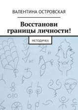 читать Восстанови границы личности! Методичка