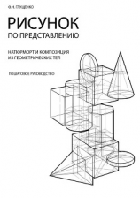 читать Рисунок по представлению