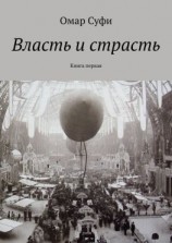 читать Власть и страсть. Книга первая