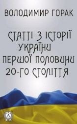 читать Статті з історії України першої половини 20-го століття