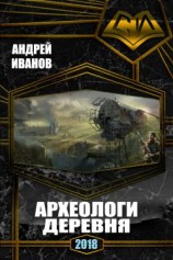 читать Архелоги. Деревня