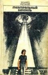 читать Театральный бинокль (сборник)