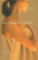 читать Под крылом судьбы