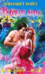 читать Дерзкий ангел