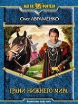 читать Грани Нижнего мира
