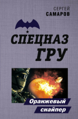 читать Оранжевый снайпер