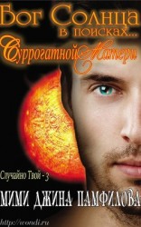 читать Бог Солнца в поисках... суррогатной матери (ЛП)