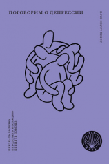 читать Поговорим о депрессии. Признать болезнь. Преодолеть изоляцию. Принять помощь