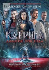 читать Катрина: Дилогия 1910 года