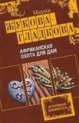 читать Африканская охота для дам