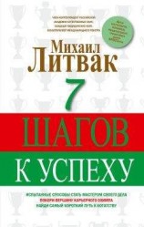 читать 7 шагов к успеху