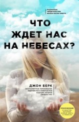 читать Что ждет нас на небесах?
