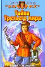 читать Тайна Третьего мира