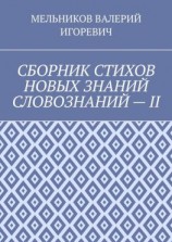 читать СБОРНИК СТИХОВ НОВЫХ ЗНАНИЙ СЛОВОЗНАНИЙ  II