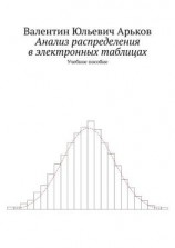 читать Анализ распределения в электронных таблицах. Учебное пособие