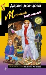 читать Мамаша Бармалей