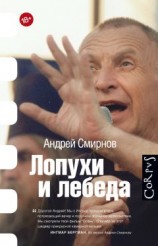 читать Лопухи и лебеда