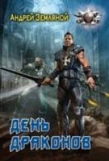 читать День драконов