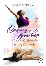 читать Спящая красавица. Пробуждение. Путь к себе