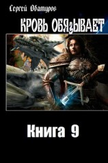 читать Кровь обязывает. Книга 9