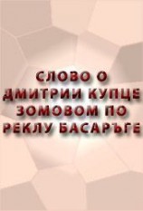 читать СЛОВО О ДИМИТРИИ КУПЦЕ ЗОВОМОМ