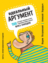 читать Идеальный аргумент. 1500 способов победить в споре с помощью универсальных фраз-энкодов