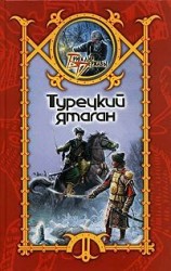 читать Турецкий ятаган