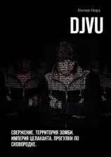 читать DjVu. Свержение. Территория Зомби. Империя целаканта. Прогулки по сковородке