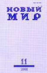 читать Новый Мир ( № 1 2000)