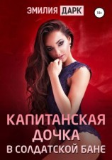 читать Капитанская дочка в солдатской бане