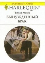 читать Вынужденный брак