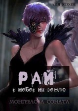 читать Рай: с небес на землю