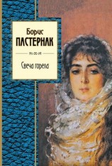 читать Свеча горела