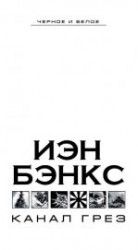 читать Канал Грез