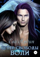 читать Ветер свободы воли
