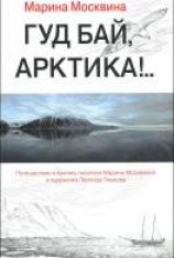 читать Гуд бай, Арктика!