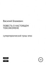 читать Повесть о настоящем токсикомене. Супергероический трэш-эпос