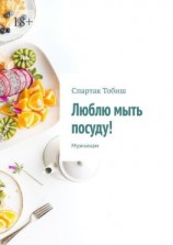 читать Люблю мыть посуду! Мужчинам