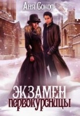 читать Экзамен первокурсницы