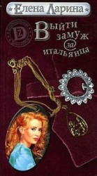 читать Выйти замуж за итальянца или История Ольги Ольгиной, родившейся под знаком Близнецов